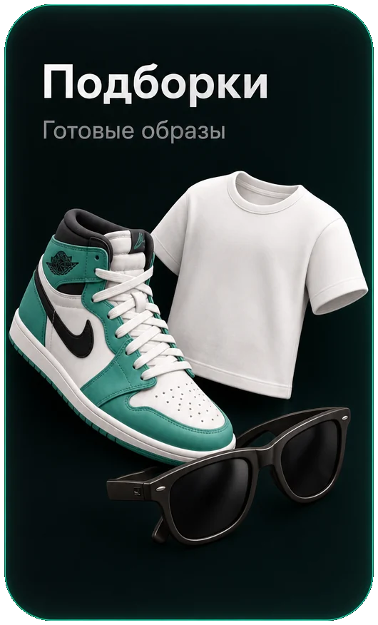 Подборки — готовые образы