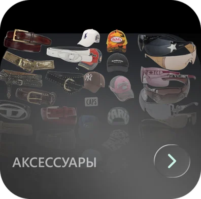 Аксессуары