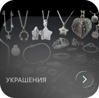 Украшения