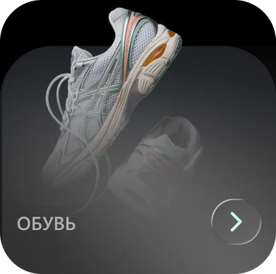 Обувь