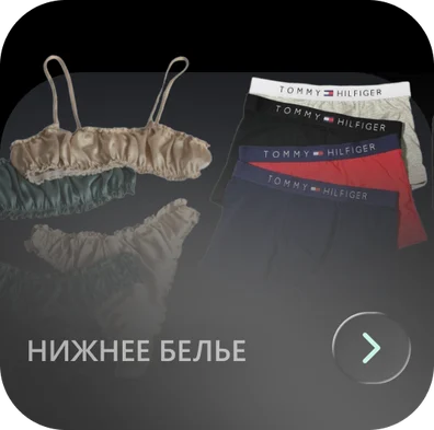Нижнее бельё