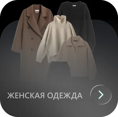 Женская одежда